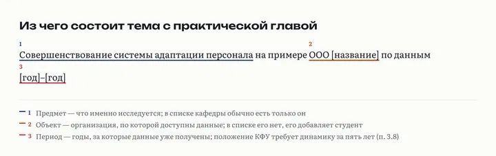 Формулировка темы, разобранная на три части: предмет (система адаптации персонала), объект (ООО с названием в скобках), период (годы в скобках)