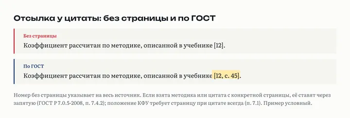 Сравнение: предложение с отсылкой [12] без страницы и то же предложение с отсылкой [12, с. 45]