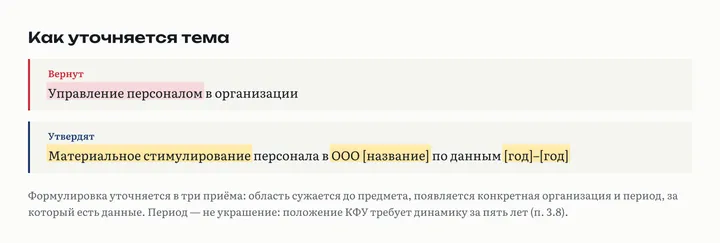 Было: «Управление персоналом в организации». Стало: «Материальное стимулирование персонала в ООО [название] по данным [годы]» с выделенными объектом, предметом и периодом данных