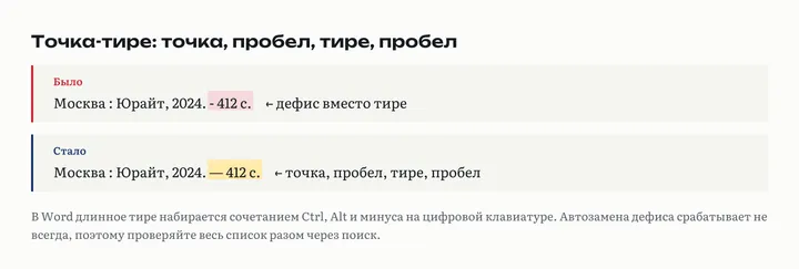 Сравнение: в неправильном варианте перед «412 с.» стоит дефис, в правильном точка, пробел, тире, пробел