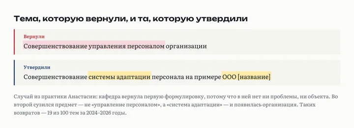 Две формулировки: вернули «Совершенствование управления персоналом организации», утвердили «Совершенствование системы адаптации персонала на примере ООО с названием»