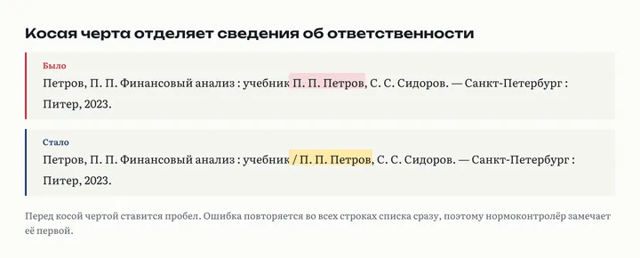 Сравнение: в неправильном варианте после слова «учебник» сразу идут инициалы автора, в правильном между ними стоит косая черта с пробелом