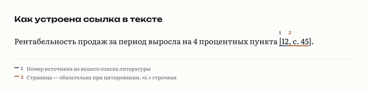 Предложение с затекстовой ссылкой [12, с. 45]: подписаны номер источника и номер страницы