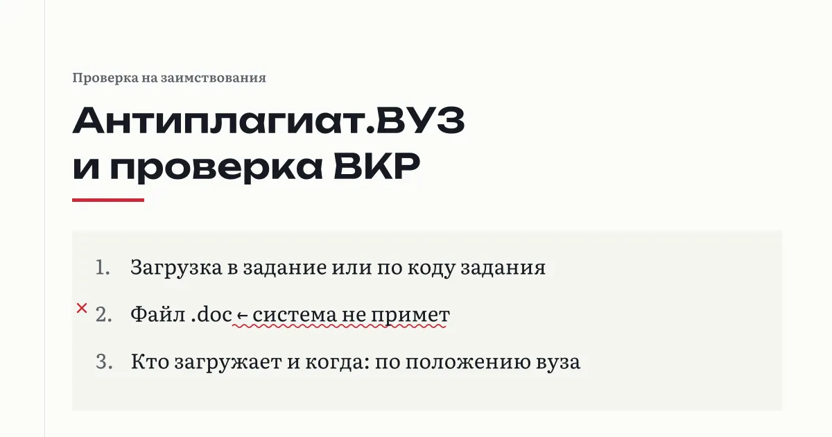 Проверка ВКР в системе Антиплагиат.ВУЗ: загрузка в задание или по коду задания, файл .doc система не принимает, срок загрузки задаёт положение вуза