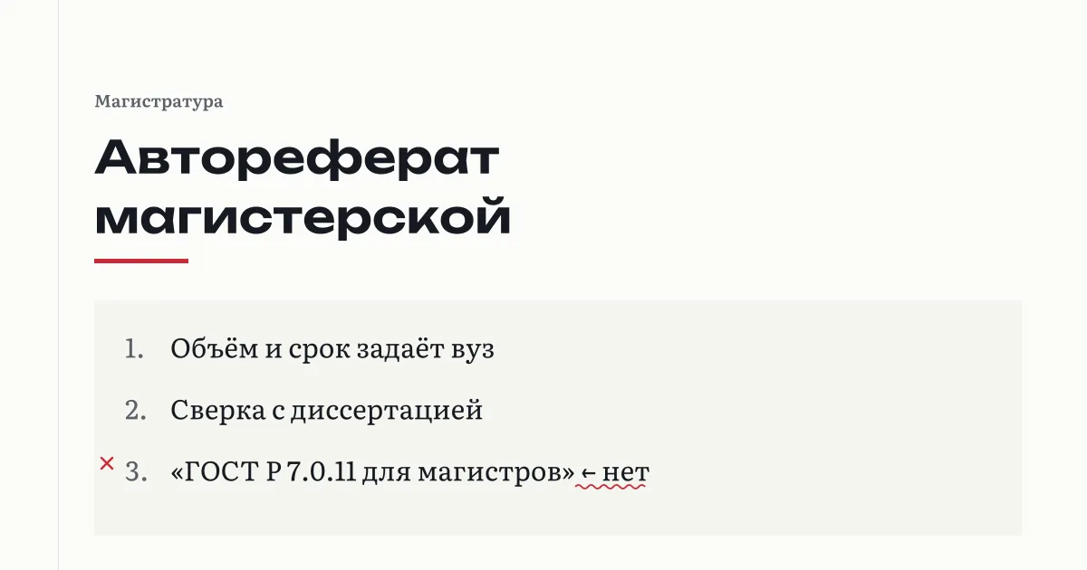 Автореферат магистерской диссертации: объём от 3–5 до 10–12 страниц задаёт вуз, ГОСТ Р 7.0.11-2011 написан для кандидатских и докторских, текст сверяют с диссертацией