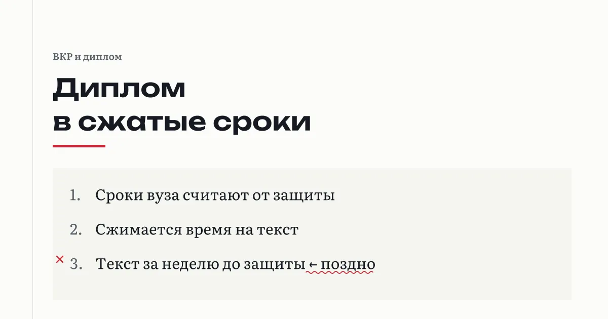 Как написать диплом в сжатые сроки: обратный отсчёт от защиты, проверка, предзащита и отзыв идут по срокам вуза, сжимается только время на текст