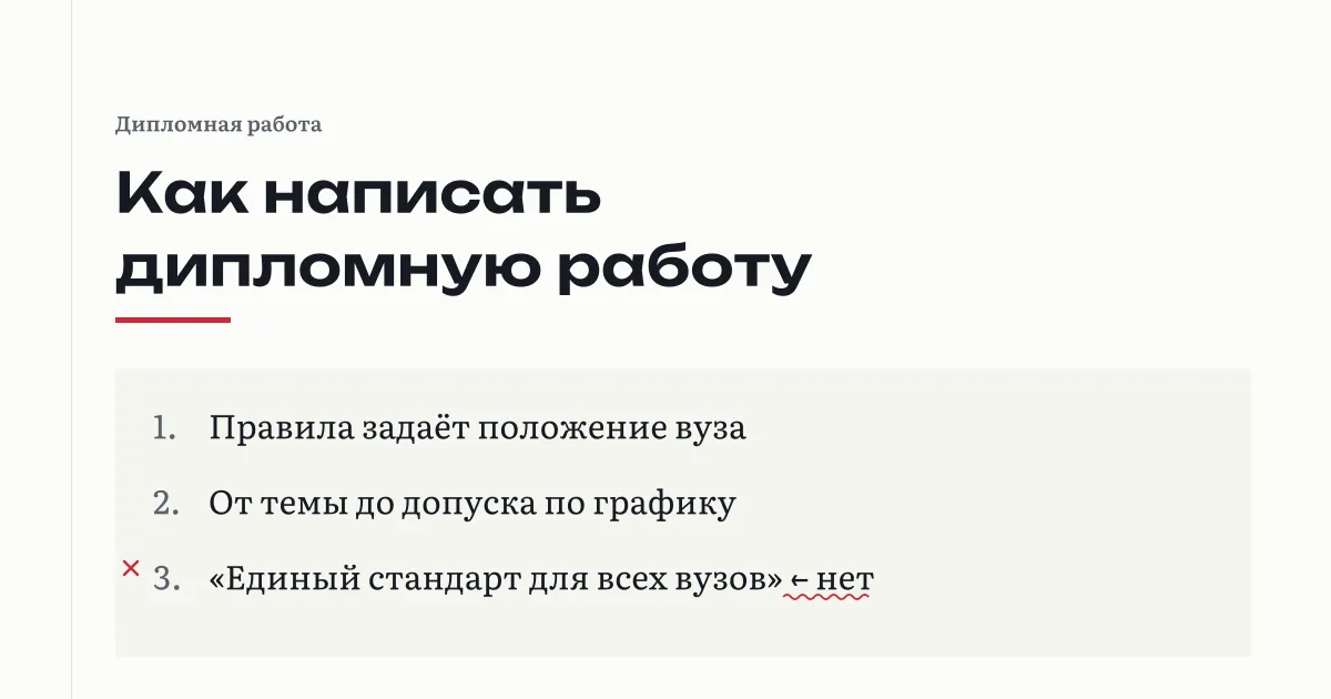 Как написать дипломную работу: правила задаёт положение вуза, работа идёт по графику от темы до допуска; утверждение «единый стандарт диплома для всех вузов» помечено как неверное