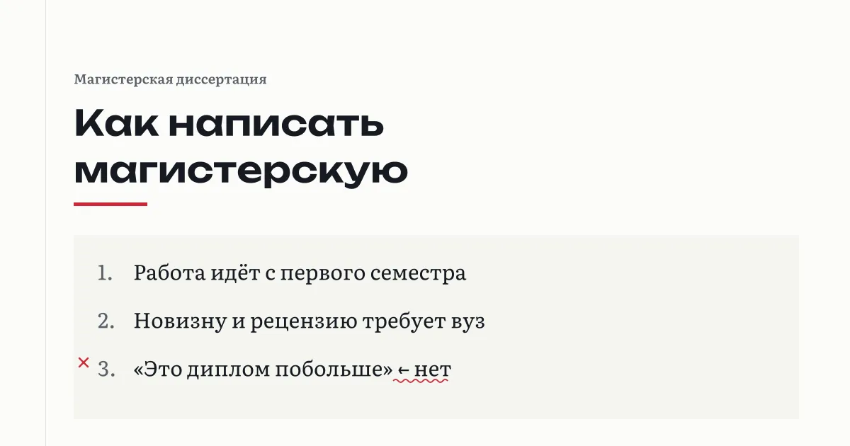 Как написать магистерскую диссертацию: работа идёт с первого семестра, новизну и рецензию требует положение; утверждение «магистерская это диплом побольше» помечено как неверное