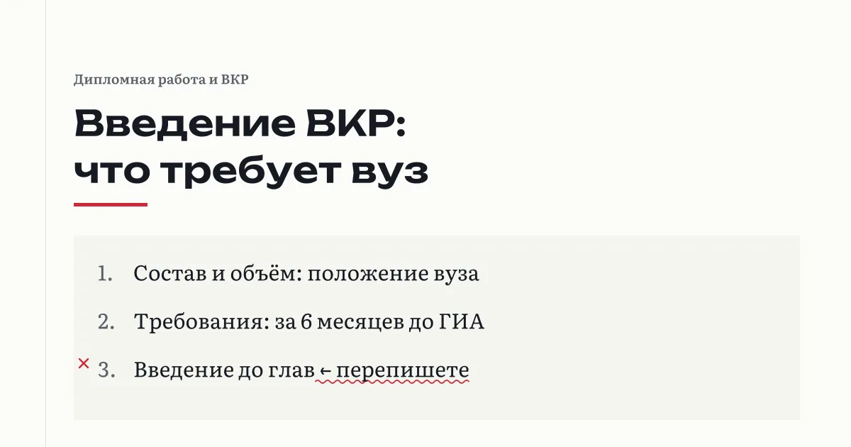 Введение ВКР: состав и объём задаёт положение вуза, требования доводят за 6 месяцев до ГИА, введение до глав помечено как ошибка