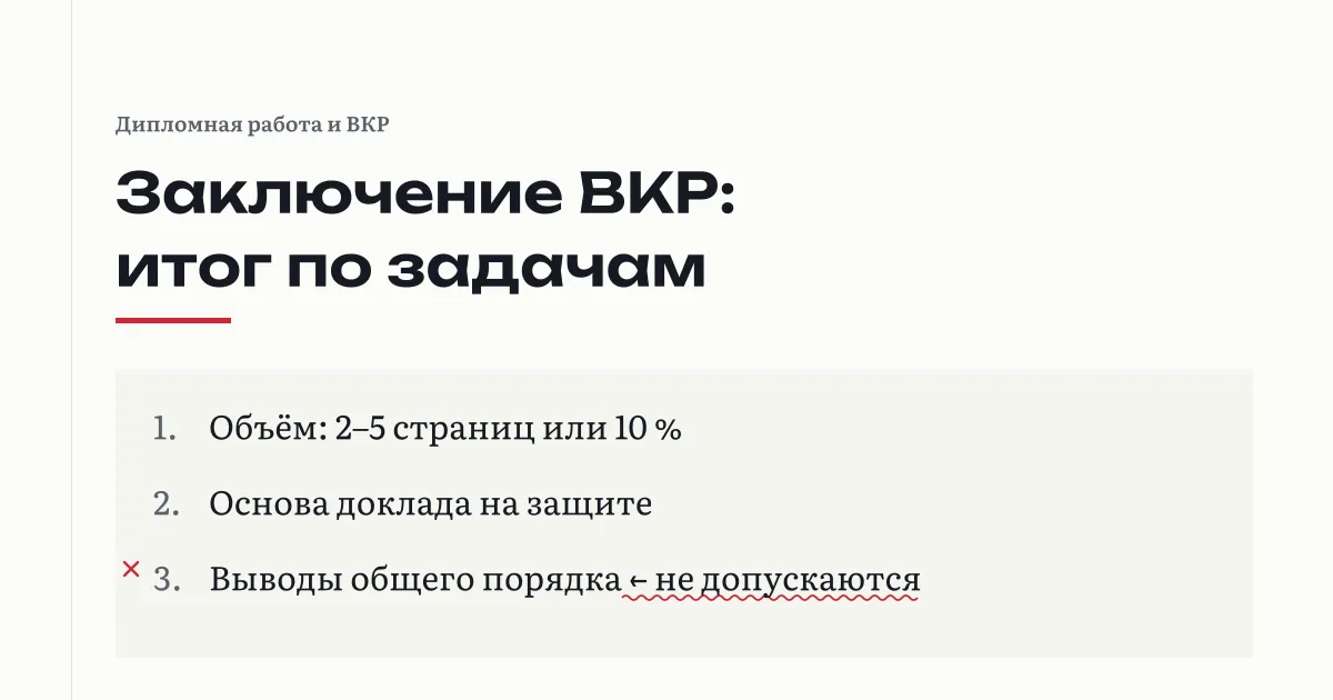 Заключение ВКР по положениям вузов: объём от 2 до 5 страниц или около 10 % работы, заключение лежит в основе доклада; выводы общего порядка помечены как недопустимые