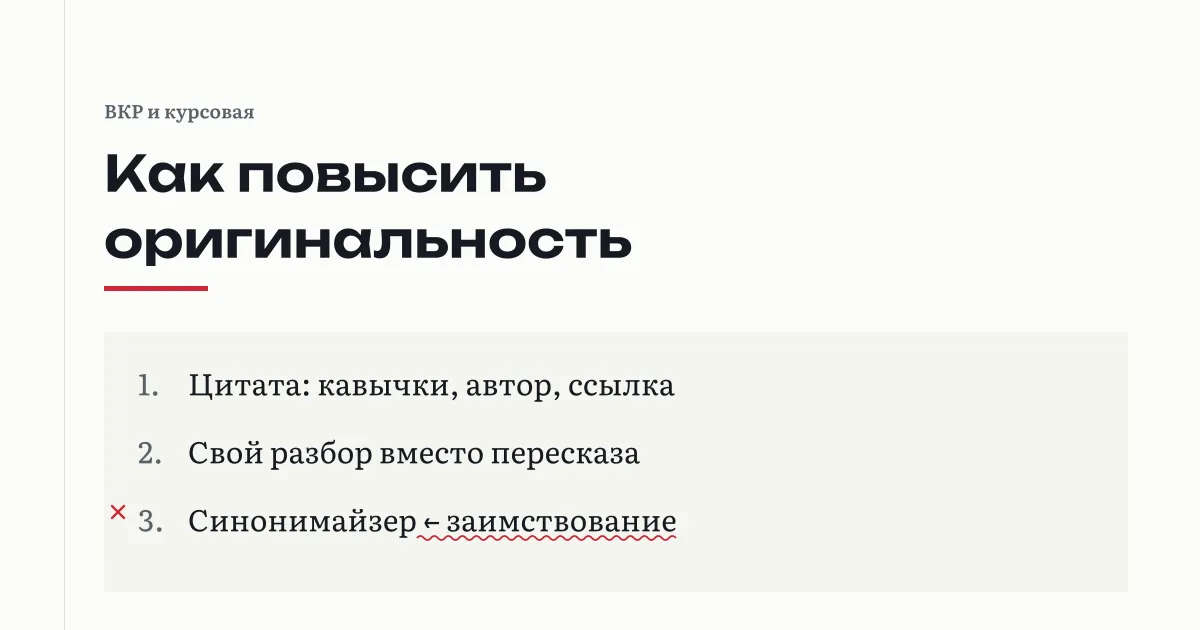 Как повысить оригинальность: цитата с кавычками, автором и ссылкой, свой разбор вместо пересказа; синонимайзер по документам вузов остаётся заимствованием