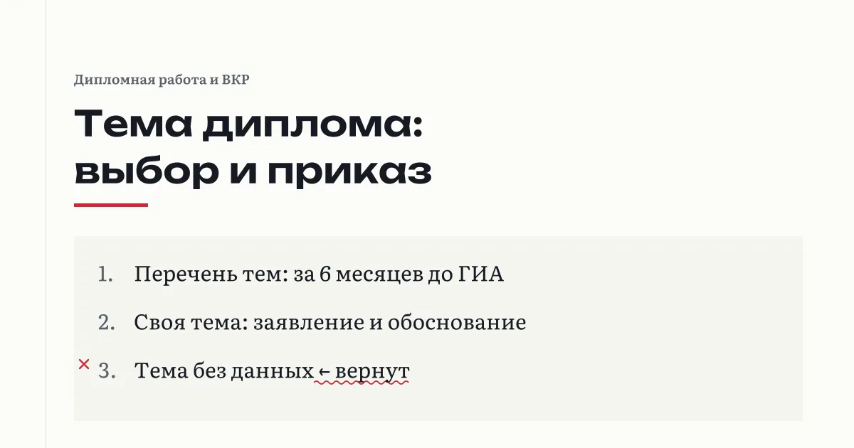 Тема диплома: перечень тем доводят не позднее чем за 6 месяцев до ГИА, своя тема идёт заявлением с обоснованием, тема без данных помечена как ошибка