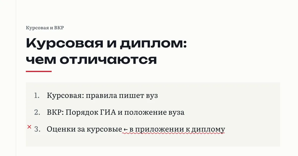 Курсовая и ВКР рядом: правила курсовой пишет вуз, ВКР защищают на государственной итоговой аттестации, а оценки за курсовые входят в приложение к диплому