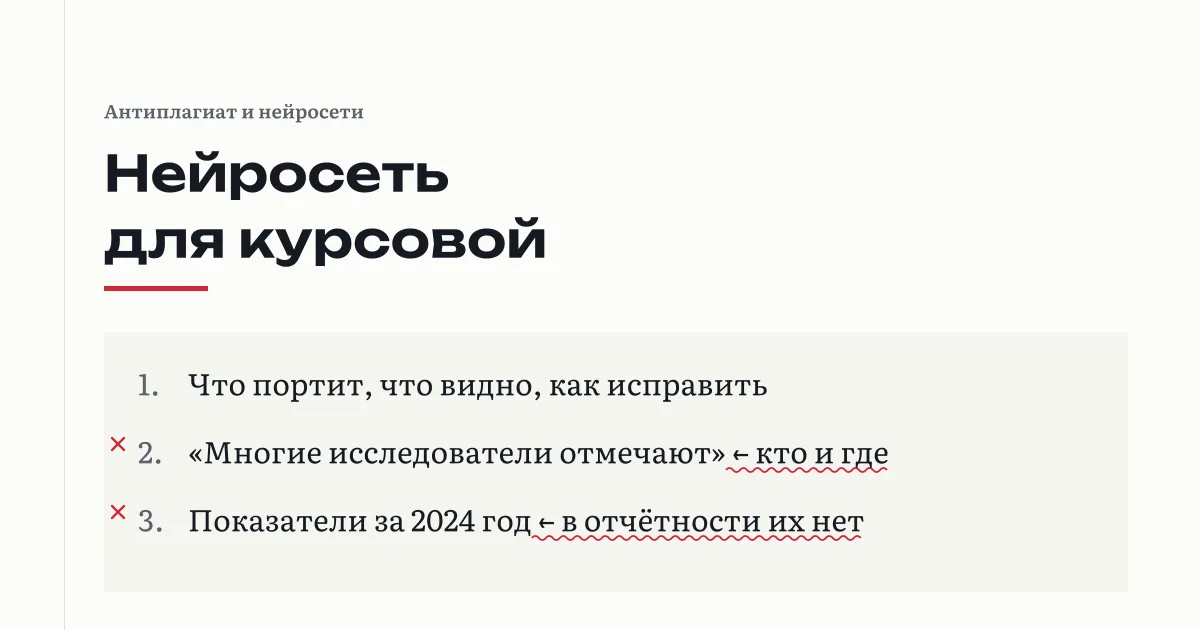 Лист курсовой с пометками на полях: выводы без аргументов, ссылка на несуществующее исследование, цифры не из отчётности