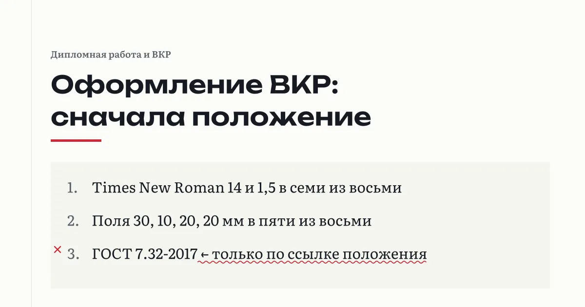Оформление ВКР: сначала положение вуза, затем методичка кафедры, ГОСТ 7.32-2017 только по ссылке положения; Times New Roman 14 и полуторный интервал в семи документах из восьми