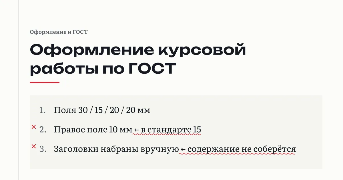 Страница курсовой работы с размеченными полями и пометками проверяющего на полях: правое поле 10 мм вместо 15, заголовки набраны вручную