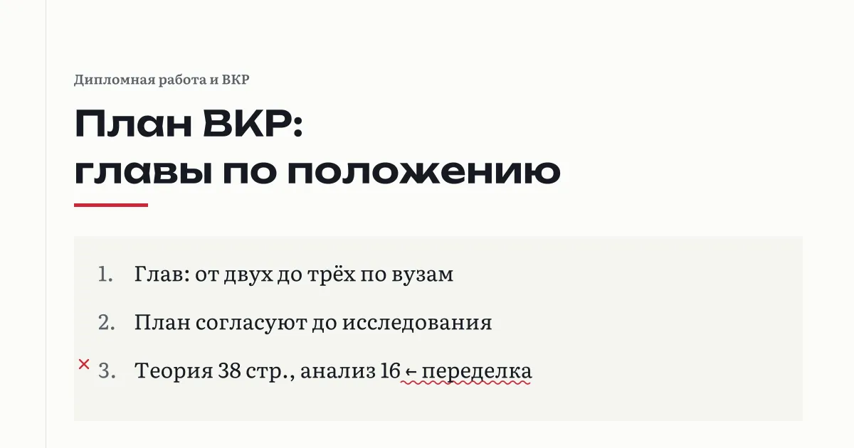 Структура ВКР по положениям вузов: от двух до трёх глав, в главе два-три параграфа, план согласуют с руководителем; главы 38 и 16 страниц помечены как ошибка