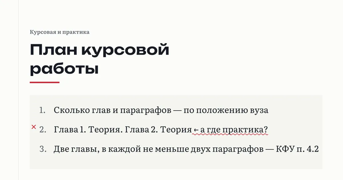 План курсовой с пометкой проверяющего: две теоретические главы, вопрос «а где практика?», и требование КФУ: две главы, в каждой не меньше двух параграфов