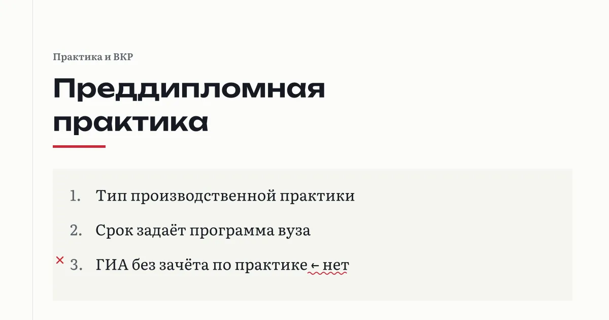 Преддипломная практика: тип производственной практики, срок задаёт программа вуза; допуск к ГИА без зачёта по практике помечен как невозможный