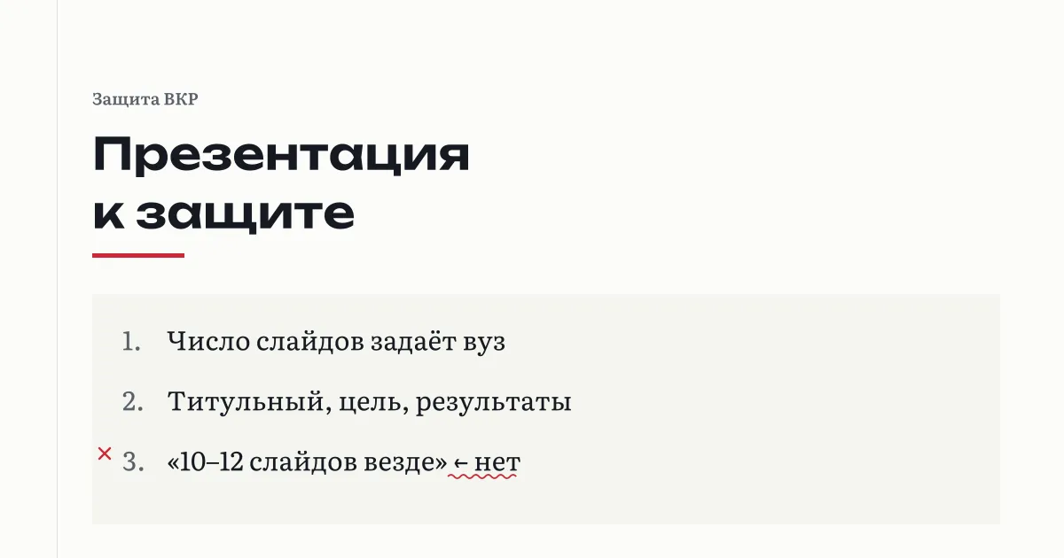Презентация к защите диплома: число слайдов задаёт документ вуза, на слайдах титульный, цель и задачи, результаты; «10–12 слайдов везде» помечено как число без документа
