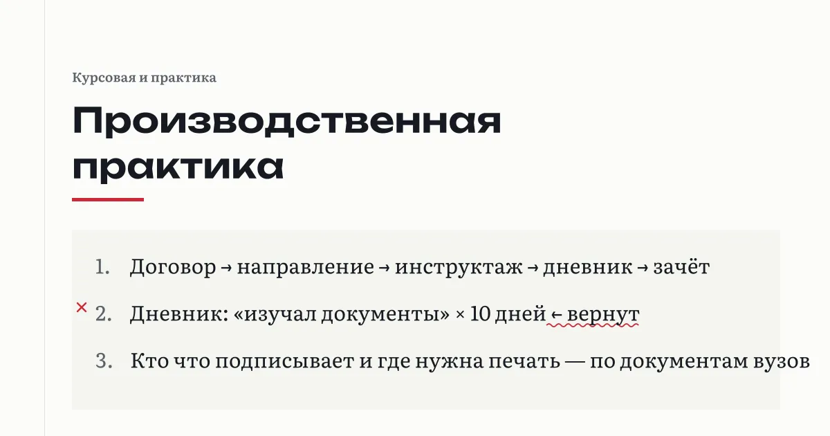 Путь производственной практики: договор, направление, инструктаж, дневник, зачёт; дневник с записью «изучал документы» на десять дней помечен как возвращённый