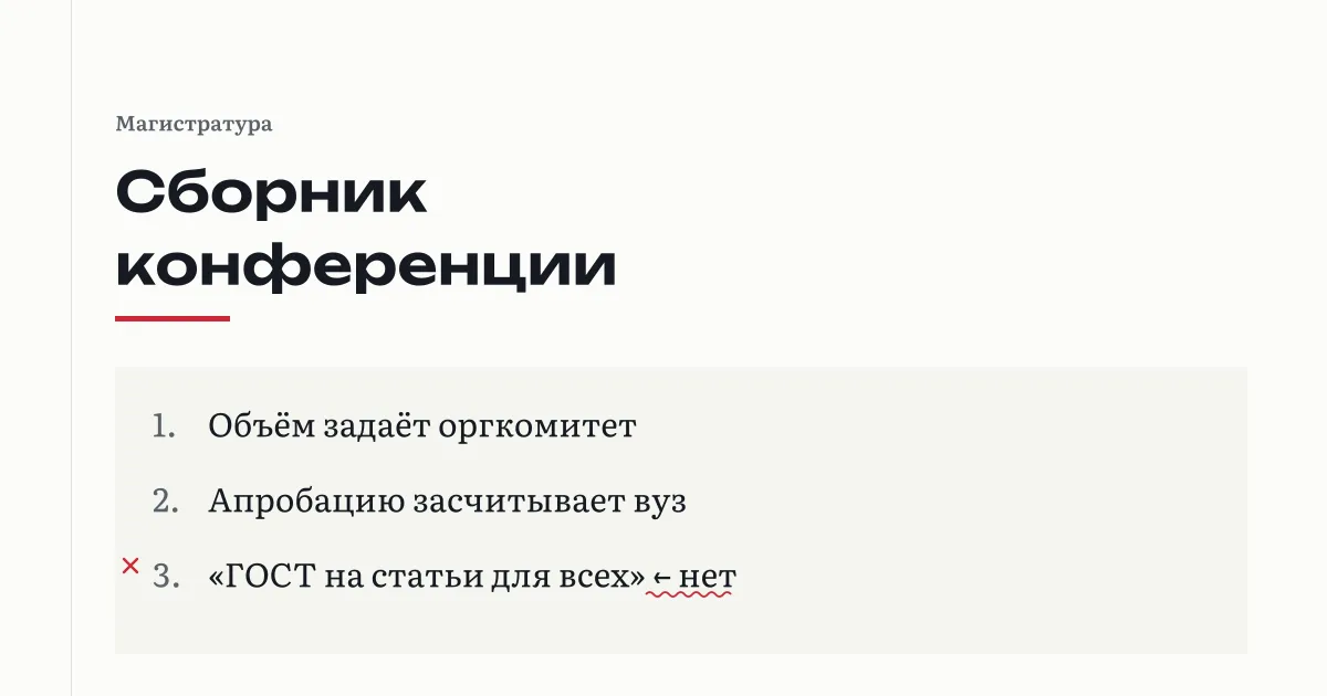 Публикация в сборнике конференции: объём тезисов от 2 до 4 страниц задаёт оргкомитет, ГОСТ на статьи на сборники конференций не распространяется, апробацию засчитывает положение вуза