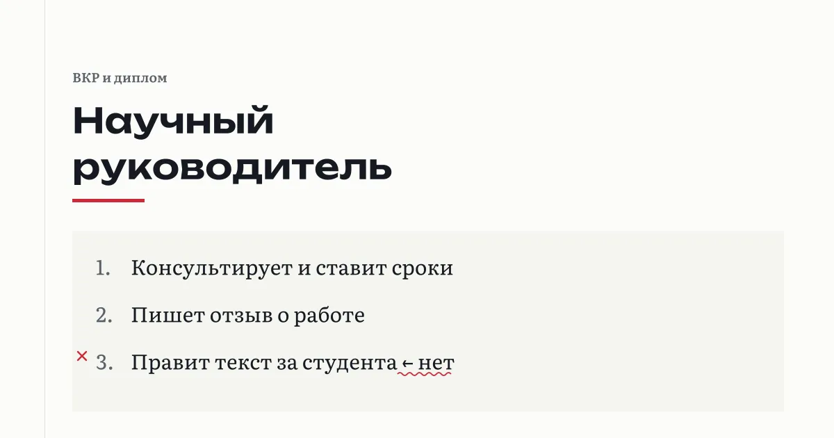 Научный руководитель ВКР: руководитель консультирует, ставит сроки и пишет отзыв, за текст отвечает студент; кому сообщают об отставании и как сменить руководителя, решает положение вуза