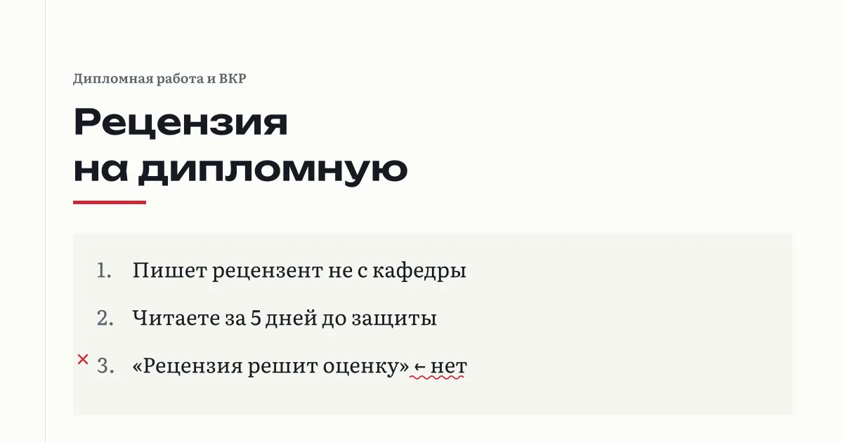 Рецензия на ВКР: пишет внешний рецензент, студент видит её за 5 дней до защиты, оценку ставит комиссия