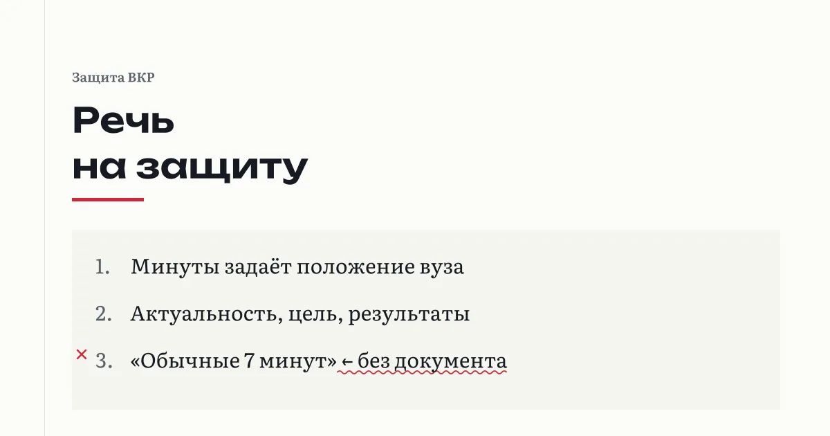 Речь на защиту диплома: минуты задаёт положение вуза, в докладе актуальность, цель, результаты и предложения; «обычные 7 минут» помечены как число без документа