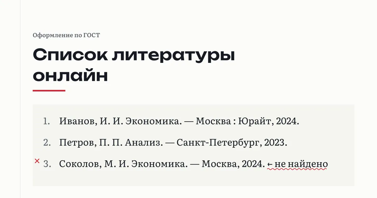 Три источника в списке литературы, один из которых не находится в каталоге библиотеки