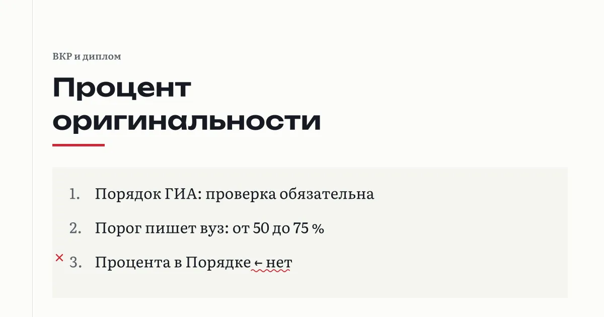 Процент оригинальности для ВКР: Порядок ГИА числа не называет, порог пишет вуз; бакалавру нужно от 50 до 75 % по положениям вузов