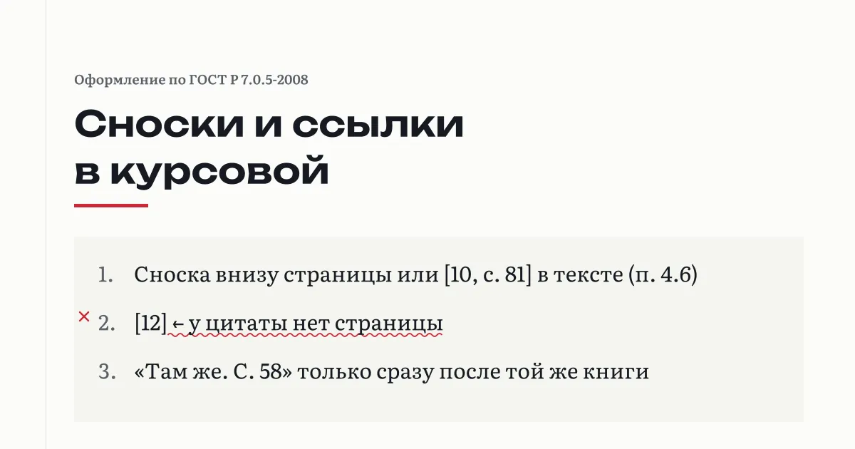 Три вида ссылок по ГОСТ Р 7.0.5-2008: подстрочная сноска внизу страницы, отсылка [12, с. 45] в квадратных скобках и повторная ссылка «Там же. С. 58»