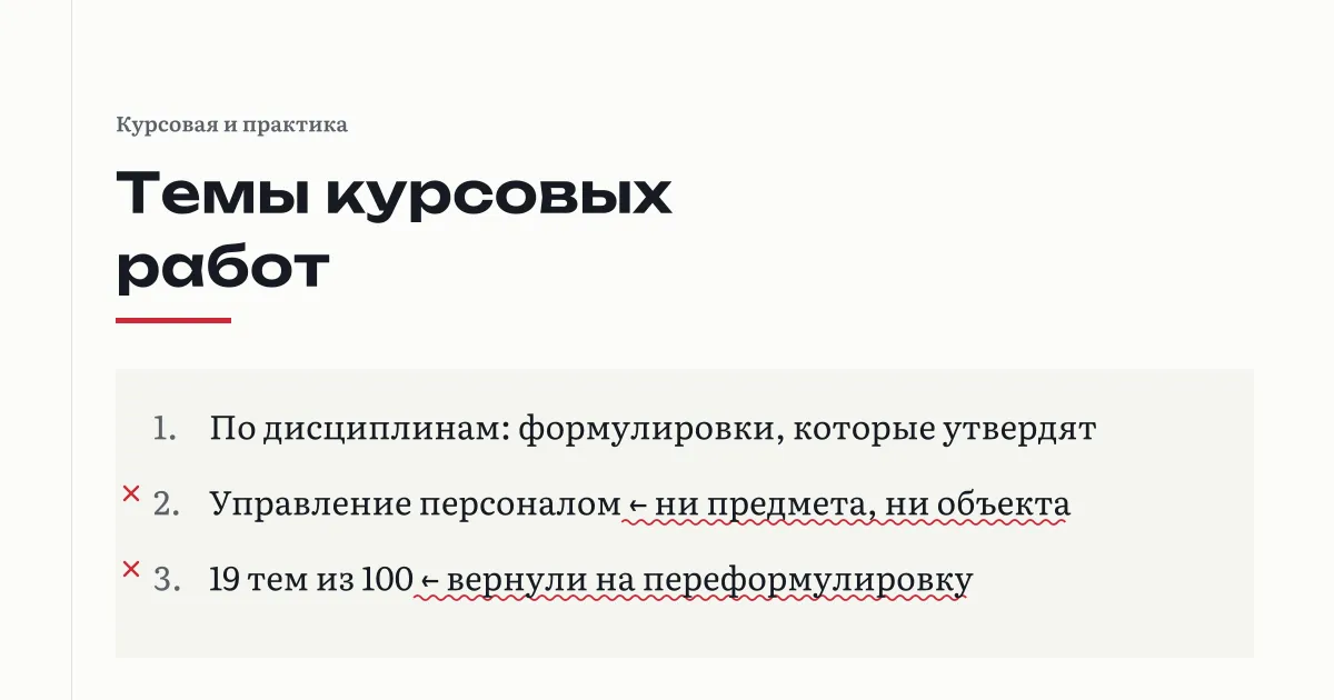 Список тем курсовых с пометками проверяющего: у широкой формулировки нет предмета и объекта, 19 тем из 100 вернули на переформулировку