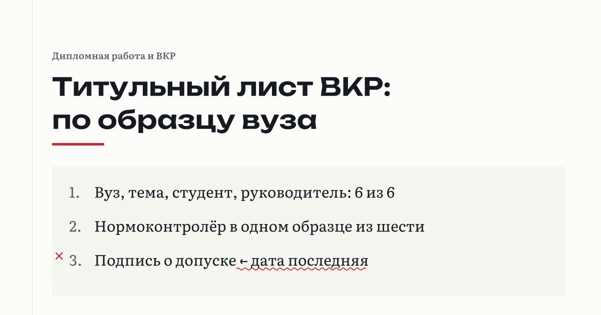 Титульный лист ВКР: строки задаёт образец вуза, допуск к защите подписывает заведующий кафедрой, и его подпись по дате последняя