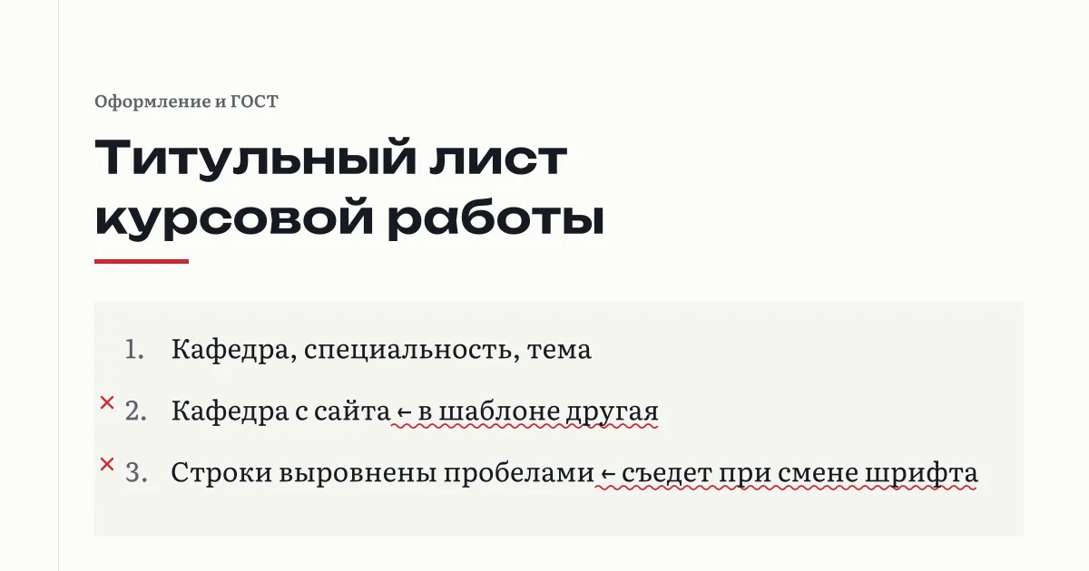 Титульный лист курсовой с пометками проверяющего на полях: название кафедры взято с сайта, строки выровнены пробелами