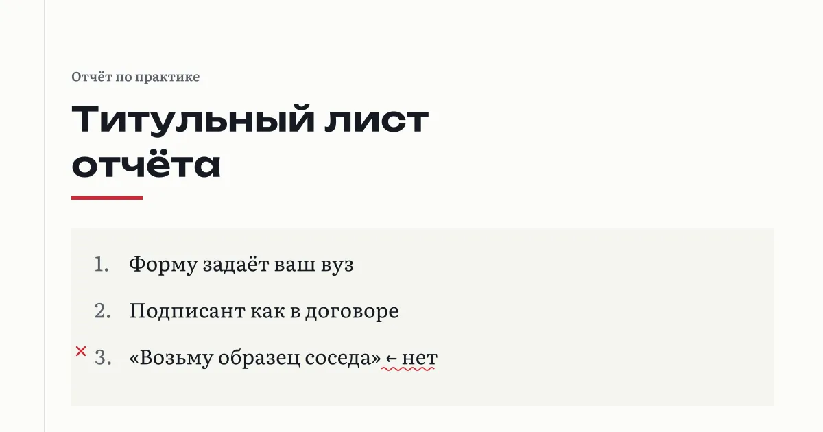 Титульный лист отчёта по практике: форму задаёт вуз, подписант от организации тот, что в договоре, чужой образец не подходит