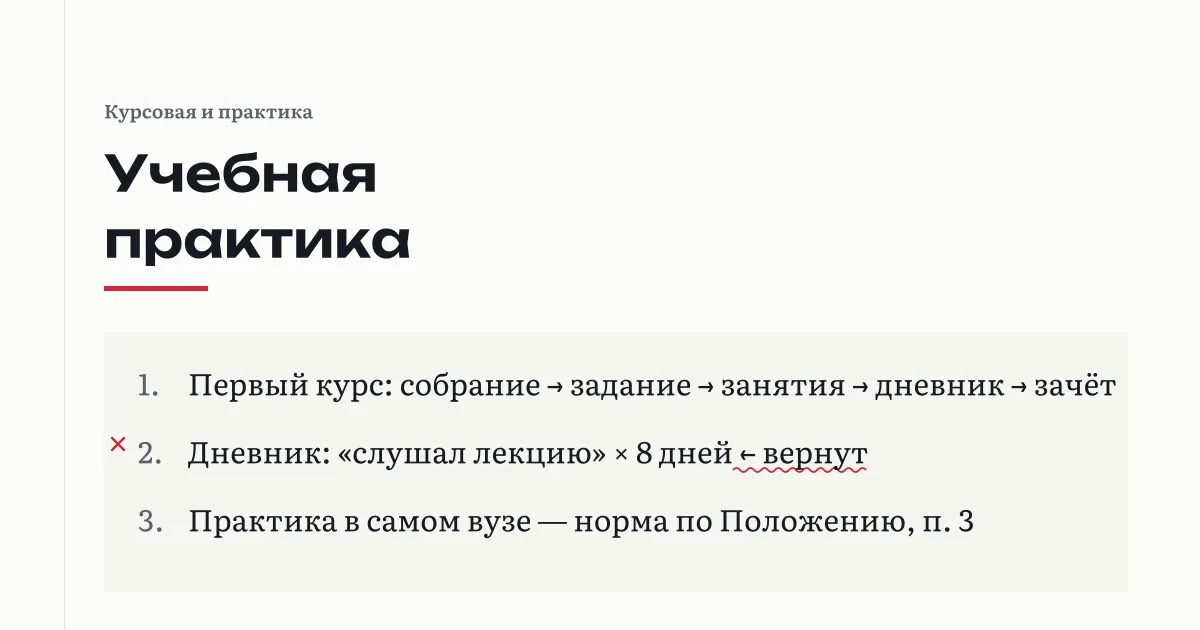 Путь учебной практики первого курса: собрание, задание, занятия, дневник, зачёт; дневник с записью «слушал лекцию» на восемь дней помечен как возвращённый