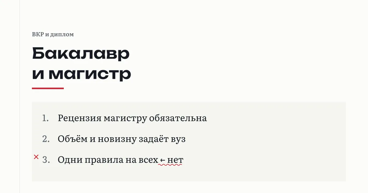 ВКР бакалавра и магистра: Порядок ГИА требует рецензию только магистерской, объём, новизну, публикации и сроки задаёт положение вуза