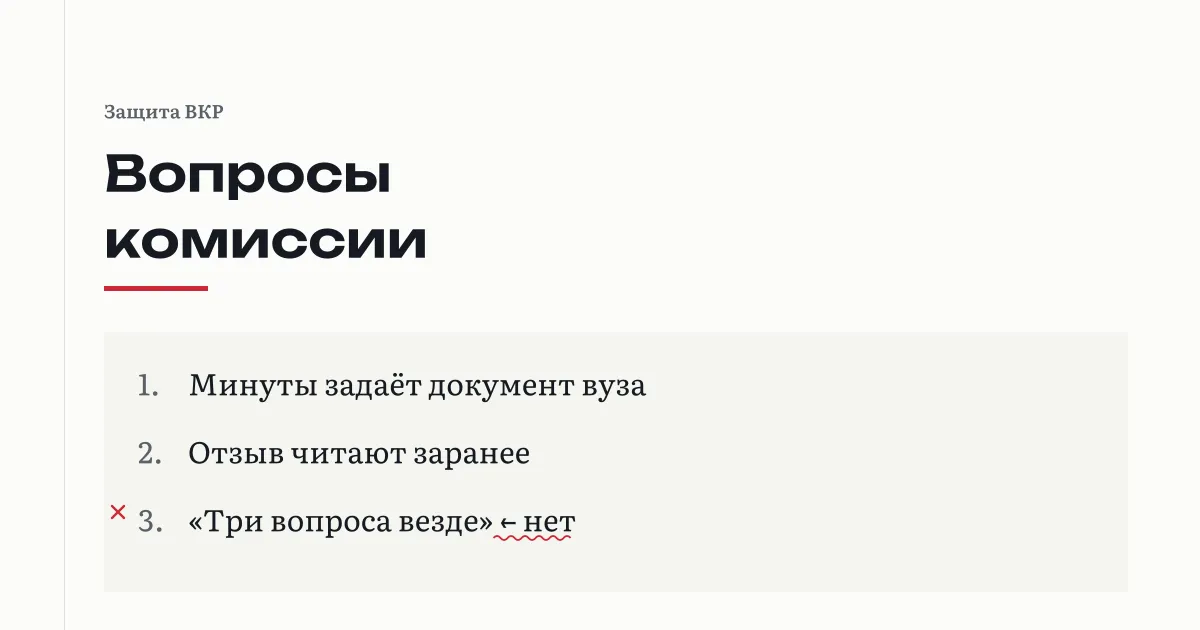 Вопросы комиссии на защите диплома: кто задаёт, сколько минут на ответы по документу вуза, можно ли смотреть в работу; «список из ста вопросов» помечен как то, чего в документах нет