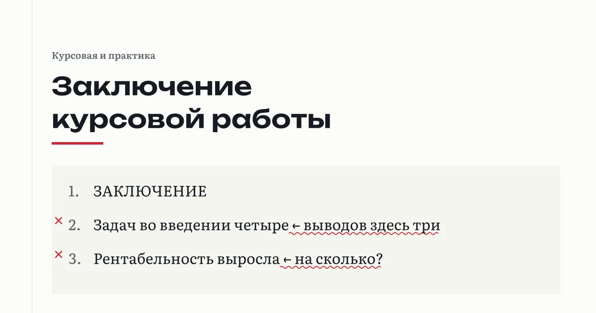 Страница заключения курсовой работы с пометками проверяющего на полях: выводов меньше, чем задач, и вывод без цифры