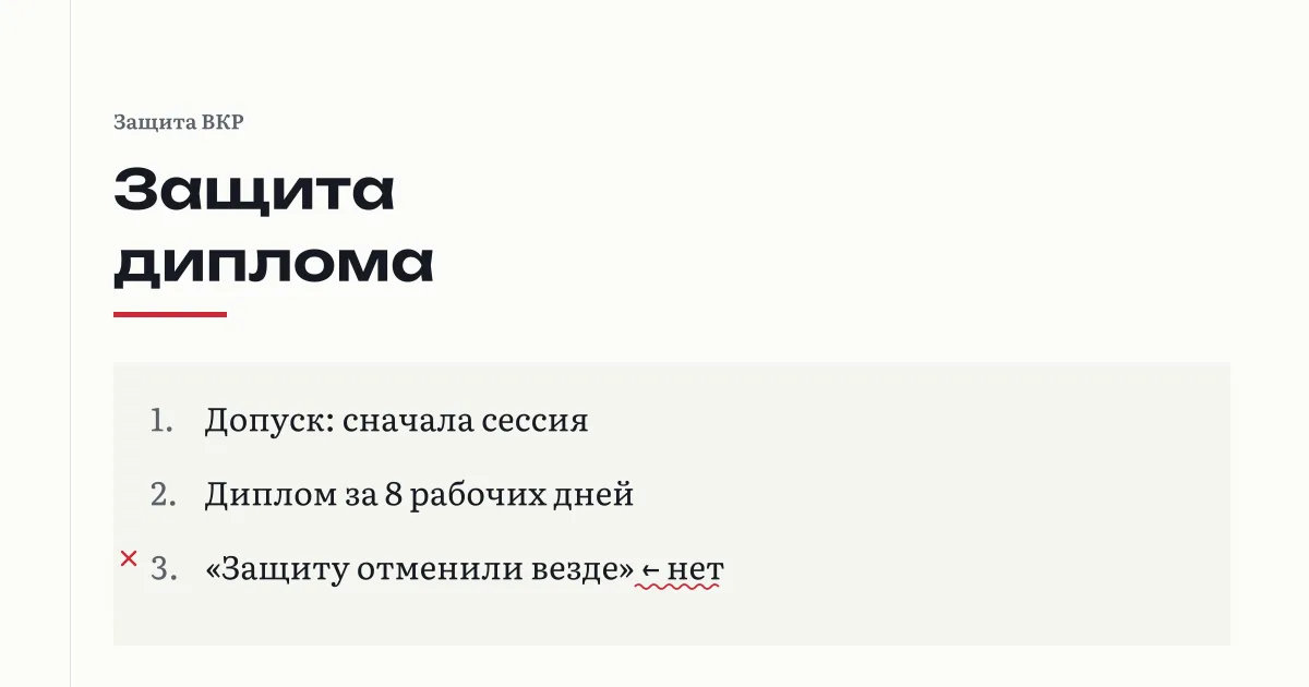 Защита диплома: допуск начинается с сессии, диплом выдают не позднее 8 рабочих дней после ГИА; утверждение «защиту отменили везде» помечено как неверное