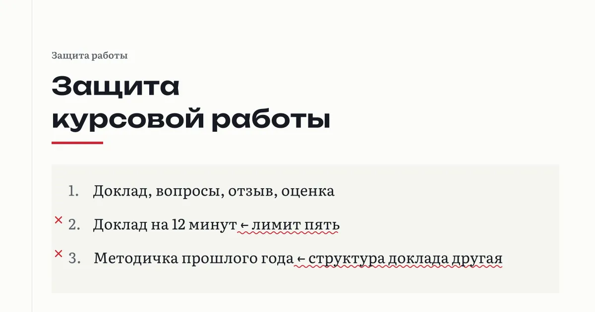 Лист с планом защиты курсовой и пометками на полях: доклад на двенадцать минут при лимите пять, методичка прошлого года